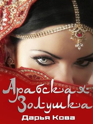 cover image of Арабская Золушка